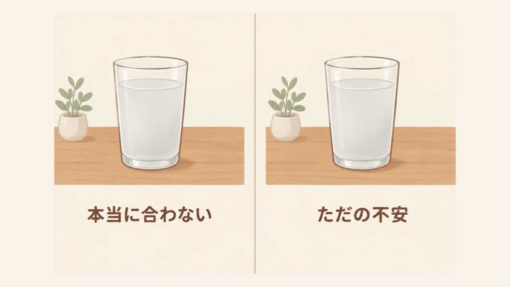 同じように少し濁った水の入ったグラスが左右に並び、見分けがつかない図。左に「本当に合わない」、右に「ただの不安」と書かれている