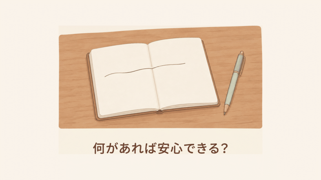 机の上で開いたノートに線が一本だけ引かれ、そばにペンが置かれている図。下に「何があれば安心できる?」と書かれている