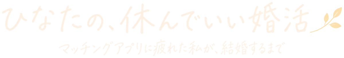 ひなたの、休んでいい婚活｜マッチングアプリに疲れた私が、結婚するまで