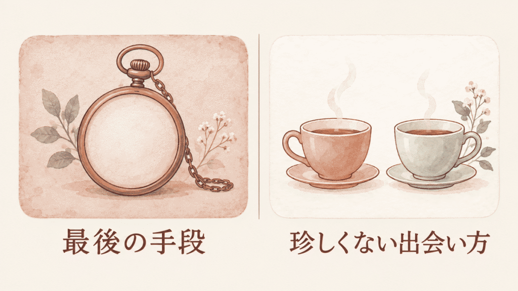 2枚のカードを並べた図。色あせた紙に古い懐中時計の絵と「最後の手段」、明るい紙に2つのティーカップの絵と「珍しくない出会い方」と書かれている