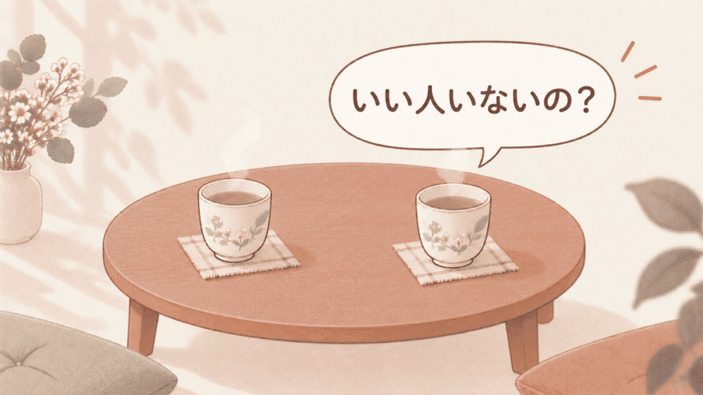 木のちゃぶ台に湯呑みが2つ置かれ、そばの吹き出しに「いい人いないの?」と書かれているイラスト